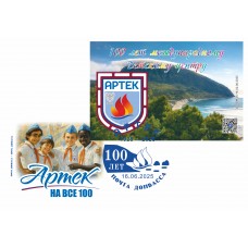 Конверт с сувенирным штемпелем «Артек на все 100» 